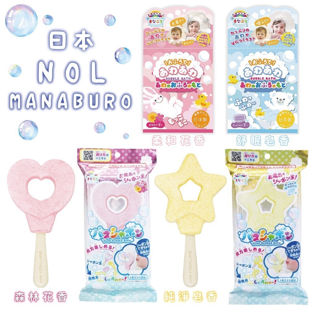 日本 NOL MANABURO 兒童入浴玩具系列 - 吹泡泡入浴棒/濃厚泡泡入浴劑