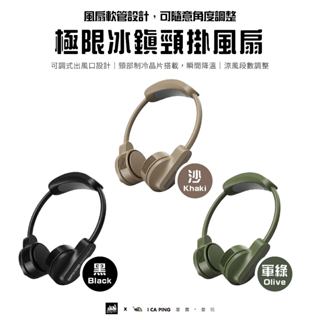 極限冰鎮頸掛風扇【ADAM OUTDOOR】頸掛風扇 風扇 電扇 電風扇 愛露愛玩