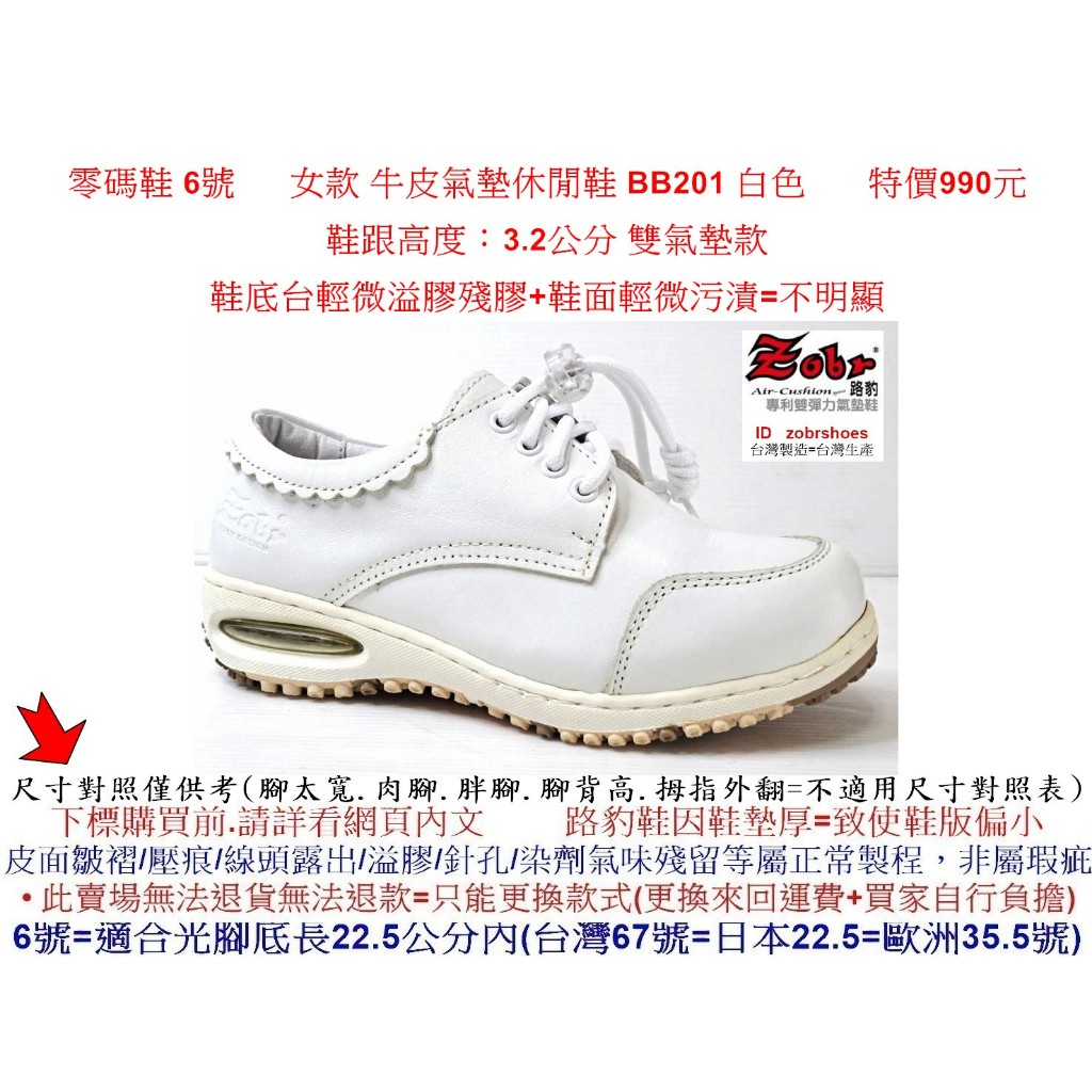 零碼鞋 6號 Zobr 路豹 女款 牛皮氣墊休閒鞋 BB201 白色 雙氣墊款 ( BB系列)特價990元  #ZOBR