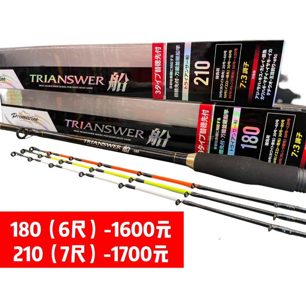 海天龍釣具~ TRIANSWER船 180、210 並繼船竿 三尾 30/50/80號 船竿 船釣 海釣 海釣場