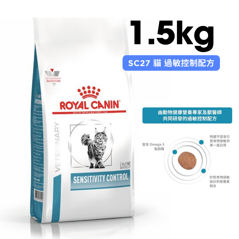 ROYAL CANIN法國皇家 SC27 貓 過敏控制配方 1.5kg
