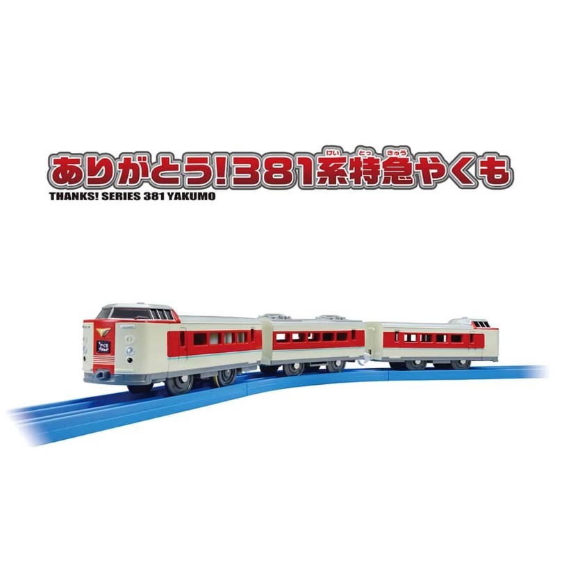 PLARAIL 381系特急 紀念列車_TP 91896 日本TOMY多美火車 鐵道王國 永和小人國玩具店