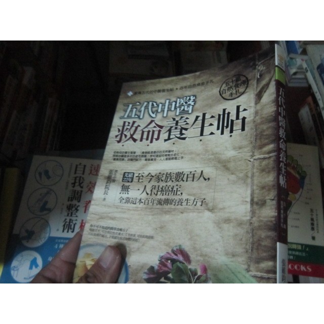 【寶樺田】《五代中醫救命養生帖：50篇自然食療手扎》│蘋果屋出版│張維鈞 (i1260)