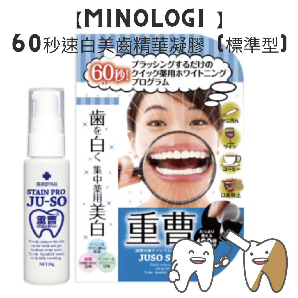 【MINOLOGI 】60秒速白美齒精華凝膠 (標準型) 30g  重曹牙齒美白 防口臭 牙齒美白 JUSO 30ml