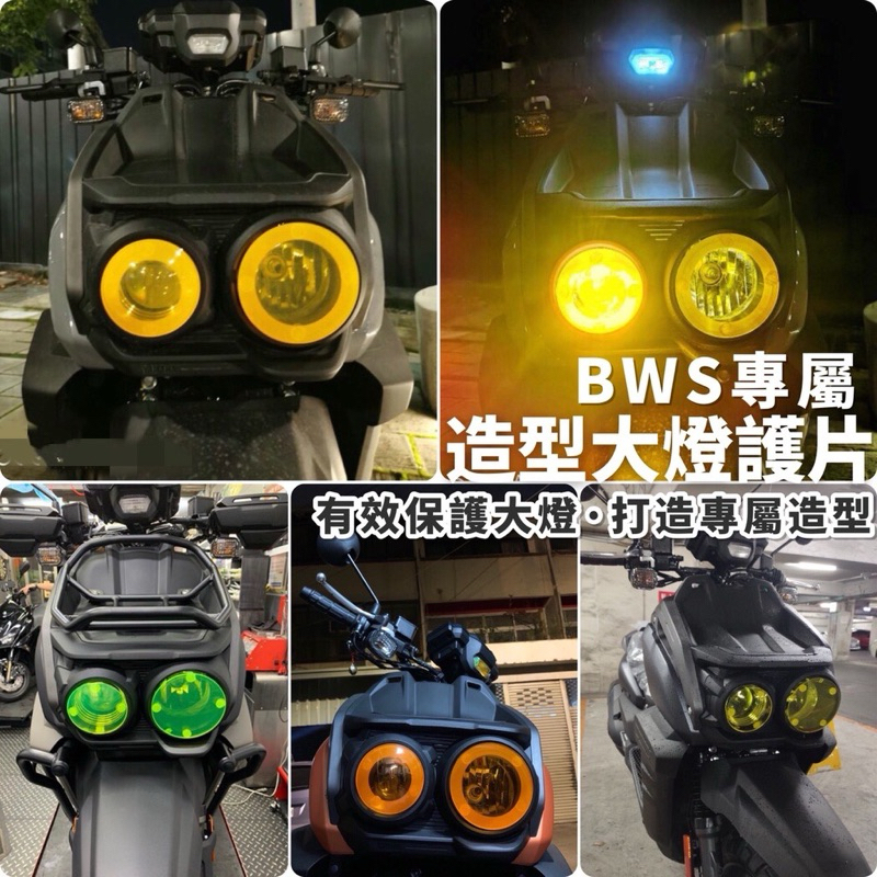 【現貨🔥附子母扣】水冷bws 大燈護片bws 水冷 bws 改裝 bws 水冷 燈罩 bws 大燈護片 燈殼 魚眼