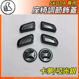 【大拇指】SKODA 座椅調節開關蓋 按鈕裝飾蓋 碳纖紋 保護蓋 SUPERB KODIAQ Karoq SCALA