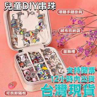 💥可開發票~12小時內出💥手鍊DIY 手鏈 兒童串珠 手工飾品 夢幻手環 手工diy材料 女孩玩具 公主手鍊項鏈首飾品