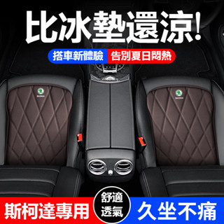 Skoda斯柯達 汽車座椅坐墊 皮革沖孔透氣坐墊 KODIAQ FABIA OCTAVIA YETI 久坐椅墊 汽車坐墊