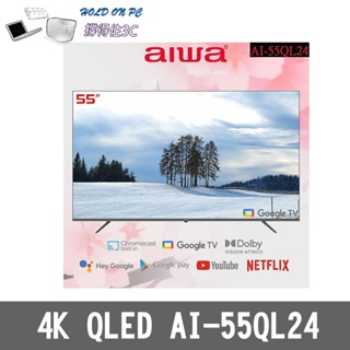 【撐得住3C含稅附發票】免運 Aiwa 愛華 AI-55QL24電視/QLED 量子點技術/色彩細緻(含到府安裝)