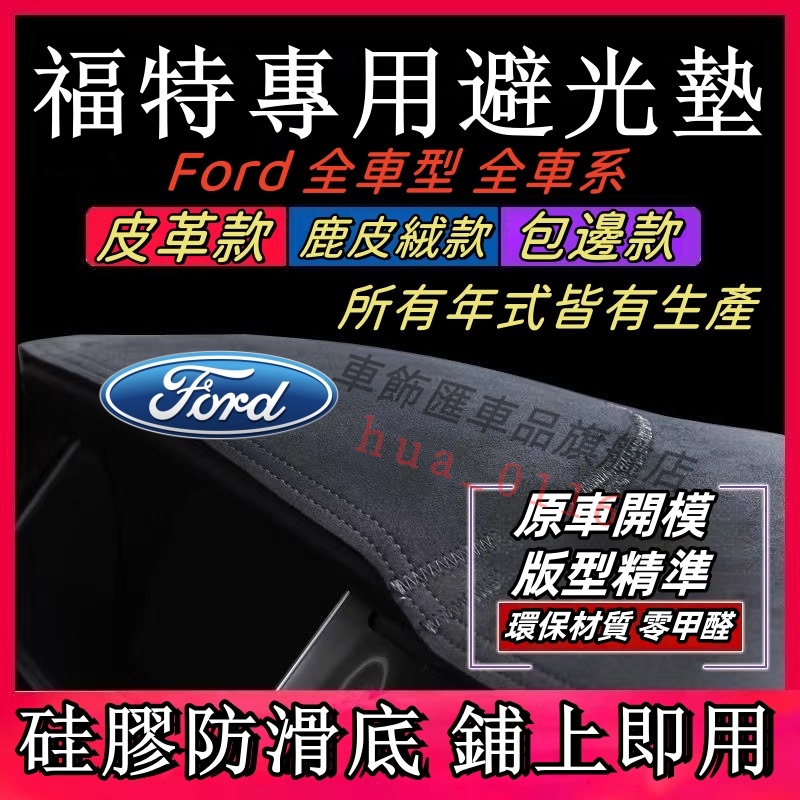 福特Ford避光墊 Kuga Focus ranger Mondeo ECoSport EScort FIesta遮陽墊