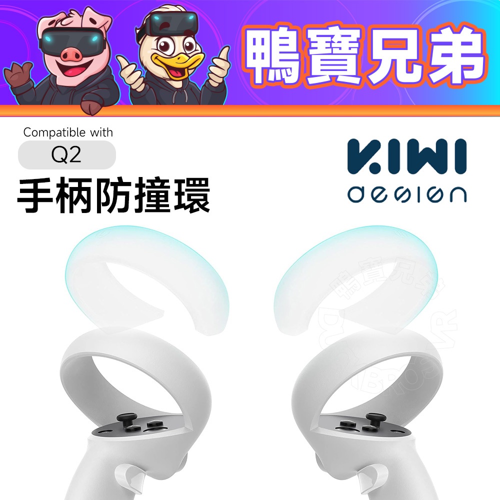 現貨 KIWI 防撞環 VR手柄防護矽膠套 相容於 meta Oculus Quest 2