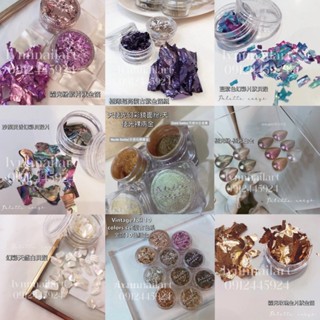 【美甲素材飾品】 Palette Carys嚴選素材 Vintage復古金箔 亮粉/金箔/珠寶/貝殼/鍊【現貨速速出貨】