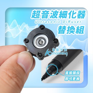 【ac草影】超音波細化器 替換組【一個】co2霧化器 超音波霧化器 二氧化碳霧化 co2細化器 水族霧化器