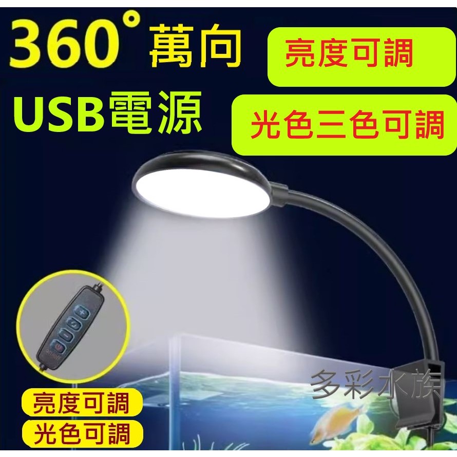 多彩 雲水族⛅ 三色可調光《 LED 夾燈》USB 夾燈 亮度可調 魚缸 燈具 水族夾燈 方形缸 圓形缸 海水缸 淡水缸