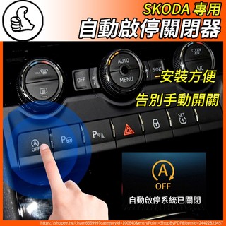 【大拇指】SKODA 怠速關閉器 怠速關閉 啟停關閉 KODIAQ KAROQ SUPERB OCTAVIA KAMIQ