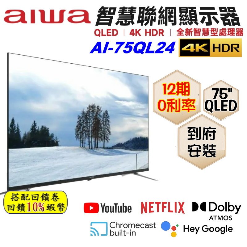 10倍蝦幣 Aiwa 愛華 AI-75QL24 75吋 4K QLED 智慧聯網電視 HDR 量子電視 TV 含基本安裝