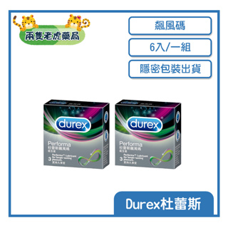 o兩隻老虎藥局o Durex 杜蕾斯 飆風碼 保險套 衛生套 避孕套 6入/一組 超薄 隱密包裝出貨