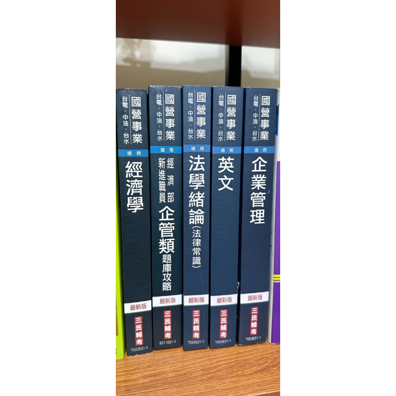 「二手」國營事業/台電/台水/中油套書（英文/法緒/企管/經營）