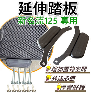現貨光陽 新名流腳踏墊 飛翼 踏板 腳踏 擴張腳踏 新名流腳踏板 延伸踏板 新名流 外擴踏板 新名流機車踏板 新名流踏板