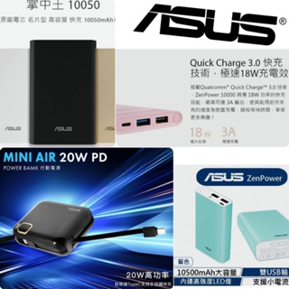 ASUS華碩 ZenPower / MyCELL 台灣製 行動電源 10050/MINI AIR/QC3/雙輸出 快充寶