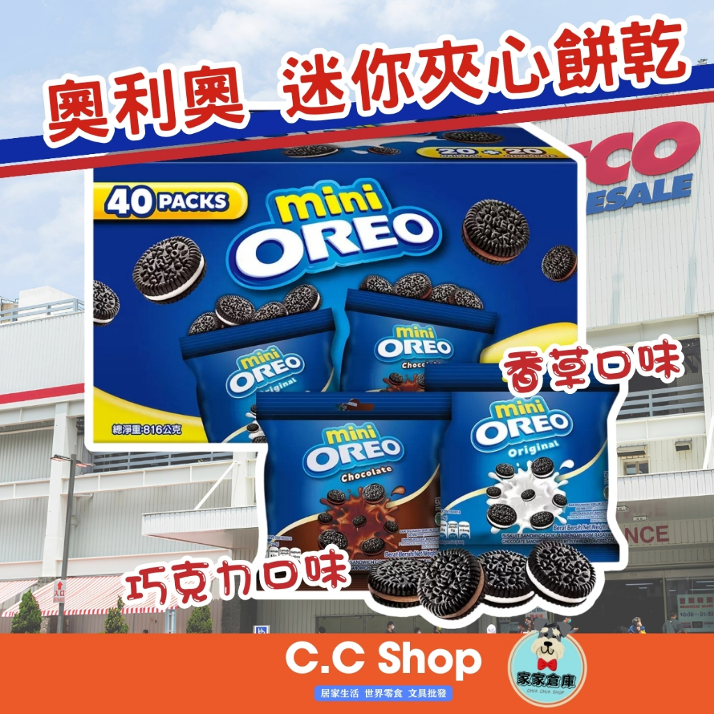 OREO Mini餅乾 19g 迷你 奧利歐 好市多 巧克力 香草 夾心餅乾 餅乾 零食 點心 好市多代購 家家倉庫