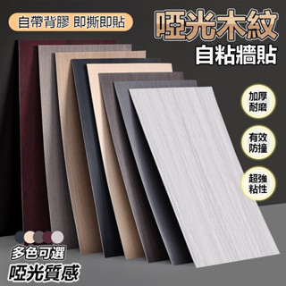 臺灣發貨 可開發票 30*60仿木紋牆貼 加厚自黏瓷磚貼 翻新桌布貼皮1.5mm背景牆裝飾面板 木頭壁貼 防水防劃