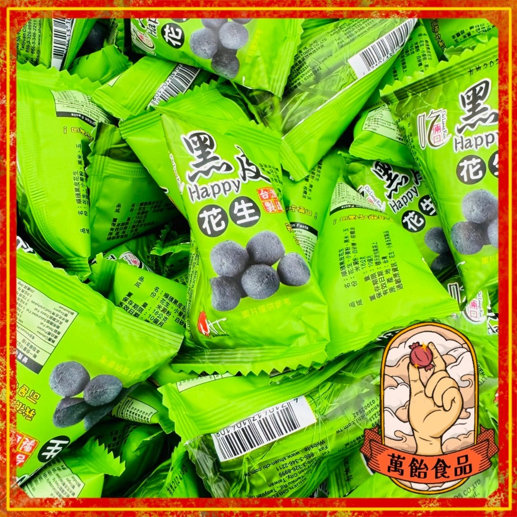 🍭萬飴食品🍭吃倆口黑皮花生/竹炭花生/粽形花生