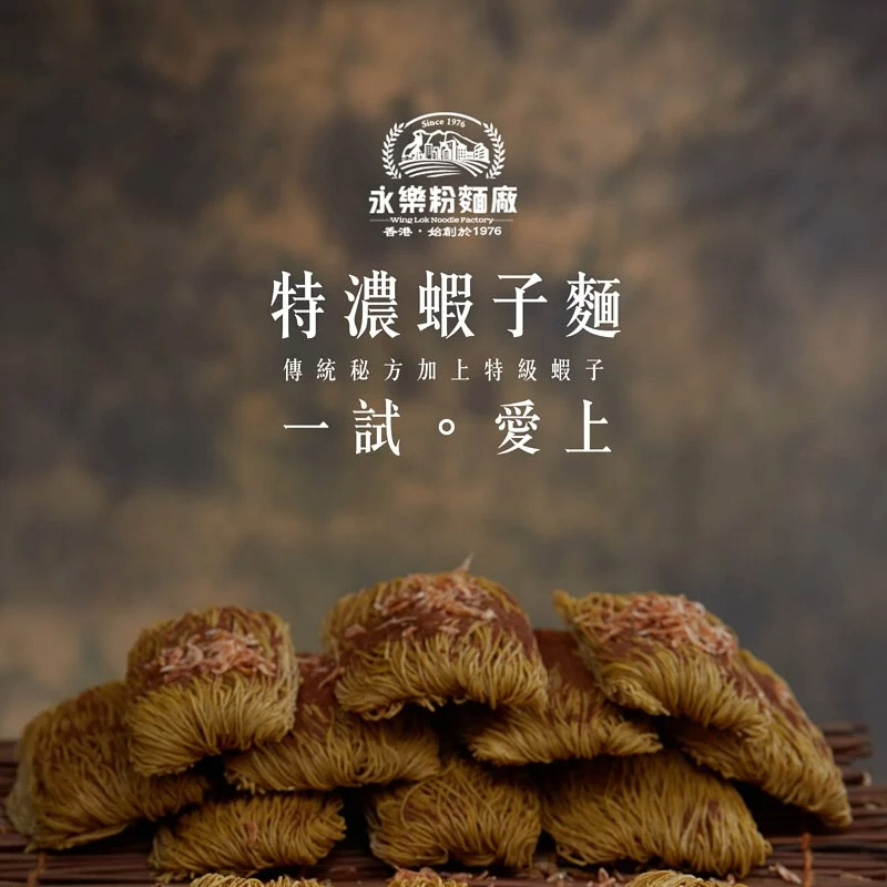 (傳統香港拌手禮) 永樂粉麵廠 - 特濃蝦子麵 原裝正貨