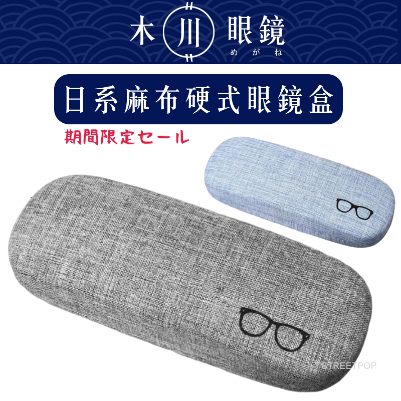 🔥台灣寄出🔥日系鐵製質感硬殼眼鏡盒 近視眼鏡盒 老花眼鏡盒 抗壓眼鏡盒 隨身眼鏡盒 車用眼鏡盒 眼鏡收納盒 防摔眼鏡盒