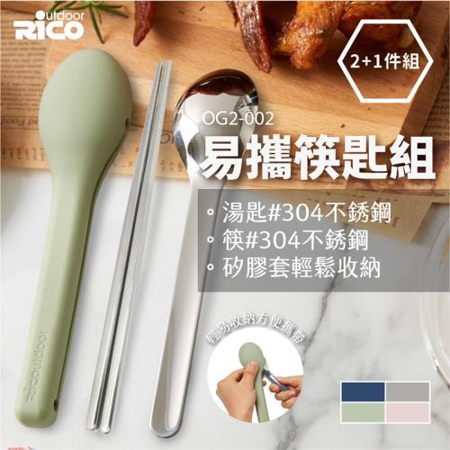 東森CH5 RICO瑞可304不鏽鋼餐具隨行組(筷+匙) 東森嚴選