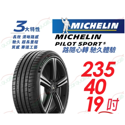 【Michelin 米其林】PILOT SPORT 5 清晰路感 超長里程輪胎 235/40/19吋