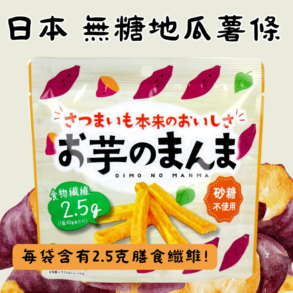 ！現貨快出！日本 地瓜薯條 地瓜條 地瓜洋芋片 番薯片 番薯洋芋片 40g