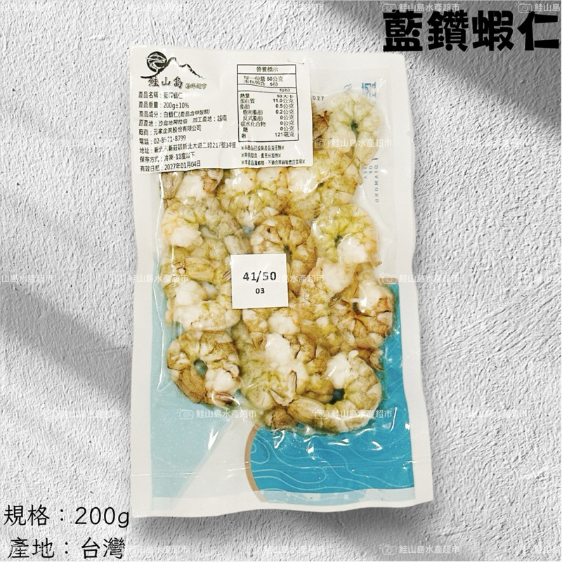 鮭山島 水產超市 藍鑽蝦仁 200g 藍鑽蝦 藍鑽 蝦仁 料理 海鮮