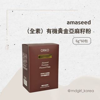 【明洞妞】韓國 ORKO amaseed 有機黃金亞麻籽粉（全素）6g*60包
