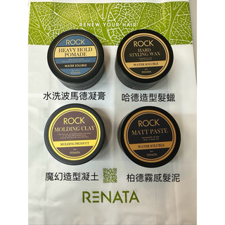 ✨蕾娜塔 ROCK系列-哈德造型髮蠟、水洗波馬德凝膏、柏德霧感髮泥、魔幻造型凝土✨