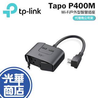 TP-LINK Tapo P400M WiFi 戶外型智慧插座 二插 插座 Matter認證 IP65 防塵防水 光華