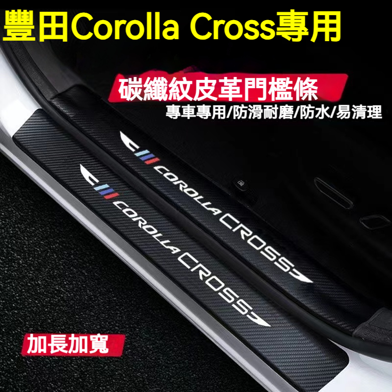 豐田Corolla Cross門檻條 後備箱後護板 車門防踢墊 踏板 迎賓踏板改裝裝飾配件 碳纖維門檻 汽車防刮護板