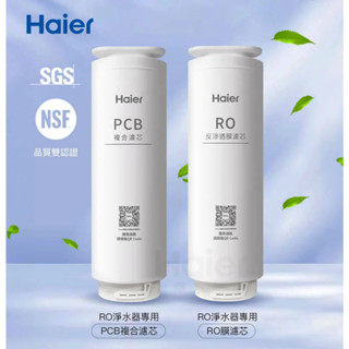 【現貨免運】 Haier海爾 Haier 海爾濾芯 RO濾芯 淨水器濾芯 濾芯 RO600G 海爾RO600G 濾心