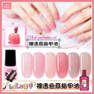 【CHE GEL 裸透色系】光撩指甲油 美甲 光撩膠 指甲 凝膠 指甲油 光撩 指緣油 甲油膠 ♔LaLa小屋♔