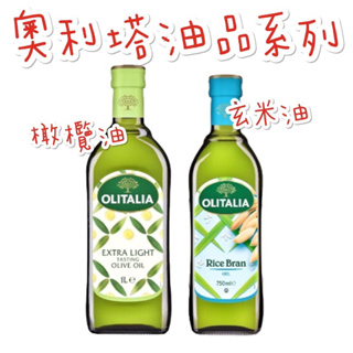 《臺隆哈囉購》現貨 奧利塔 橄欖油 1公升 玻璃瓶 精緻橄欖油 玄米油