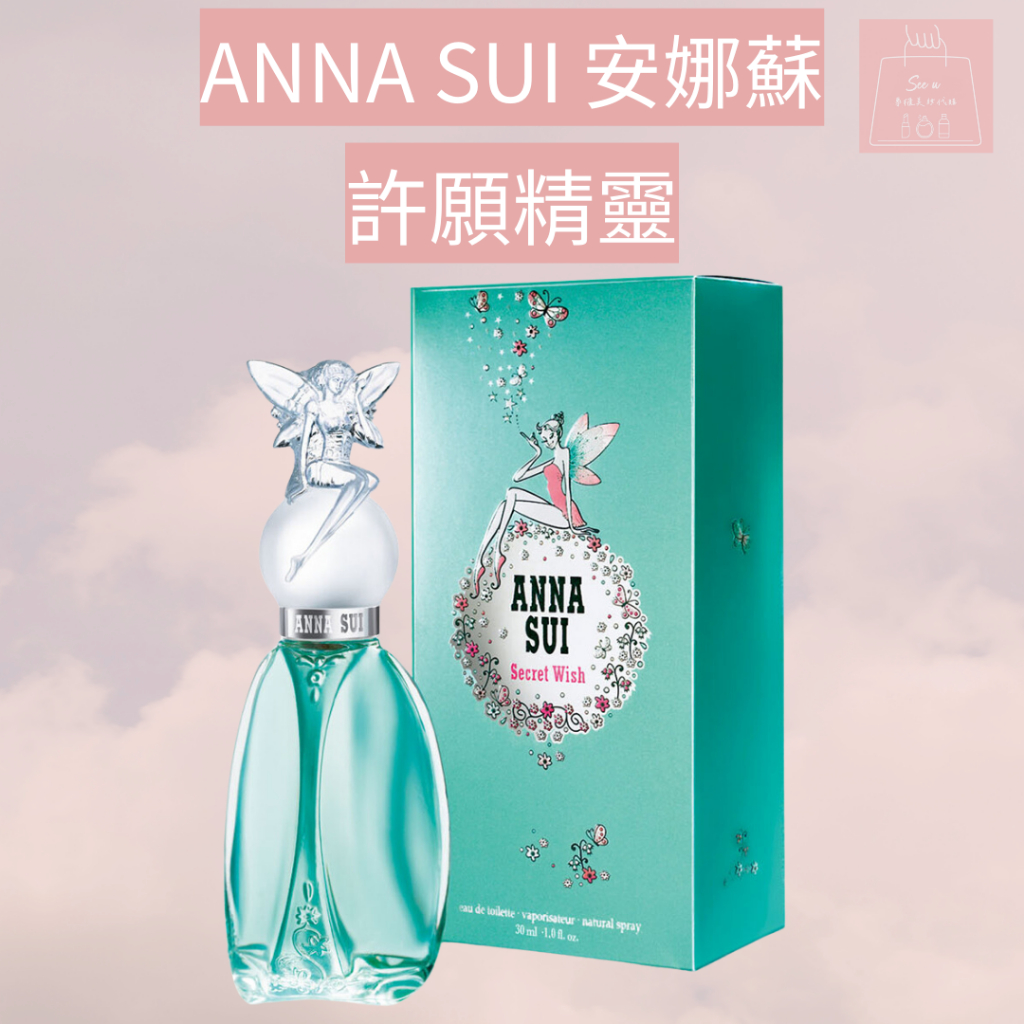 See u💖現貨 ANNA SUI 安娜蘇 Secret Wish 許願精靈 女性淡香水 30ml/50ml/75ml