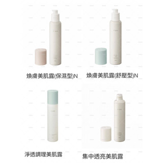 全新 日本 RMK 專櫃 煥膚美肌露 化妝水 W修護美肌露 保濕型 舒壓型 淨透調理美肌露 集中透亮美肌露