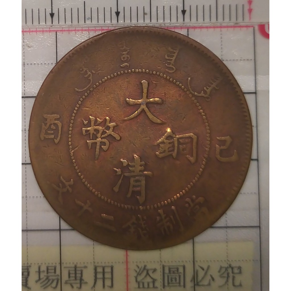 大清銅幣二十文 户部 己酉 雞年（度支部鑄造 僅一枚 售完為止）藏品如圖 古玩古董 舊藏老貨。