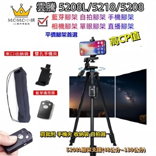 原廠正品 雲騰 5208L 腳架 VCT 5208/5218 單眼腳架 直播腳架 藍芽腳架 自拍腳架 手機腳架 相機腳架