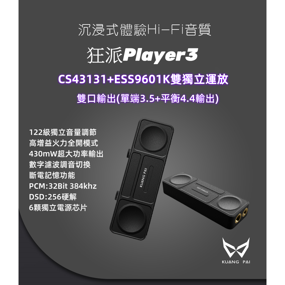 『輕音耳機』狂派Player3 隨身USB DAC 解碼耳放 CS43131 4.4 3.5 可換線 122級獨立音量