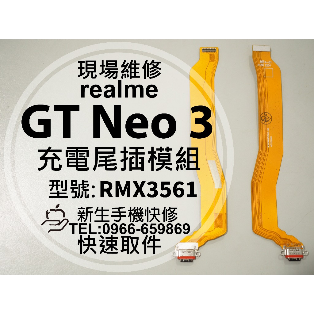 realme GT Neo3 充電尾插模組 RMX3561 接觸不良 無法充電 尾插排線 充電孔 GTneo3 現場維修