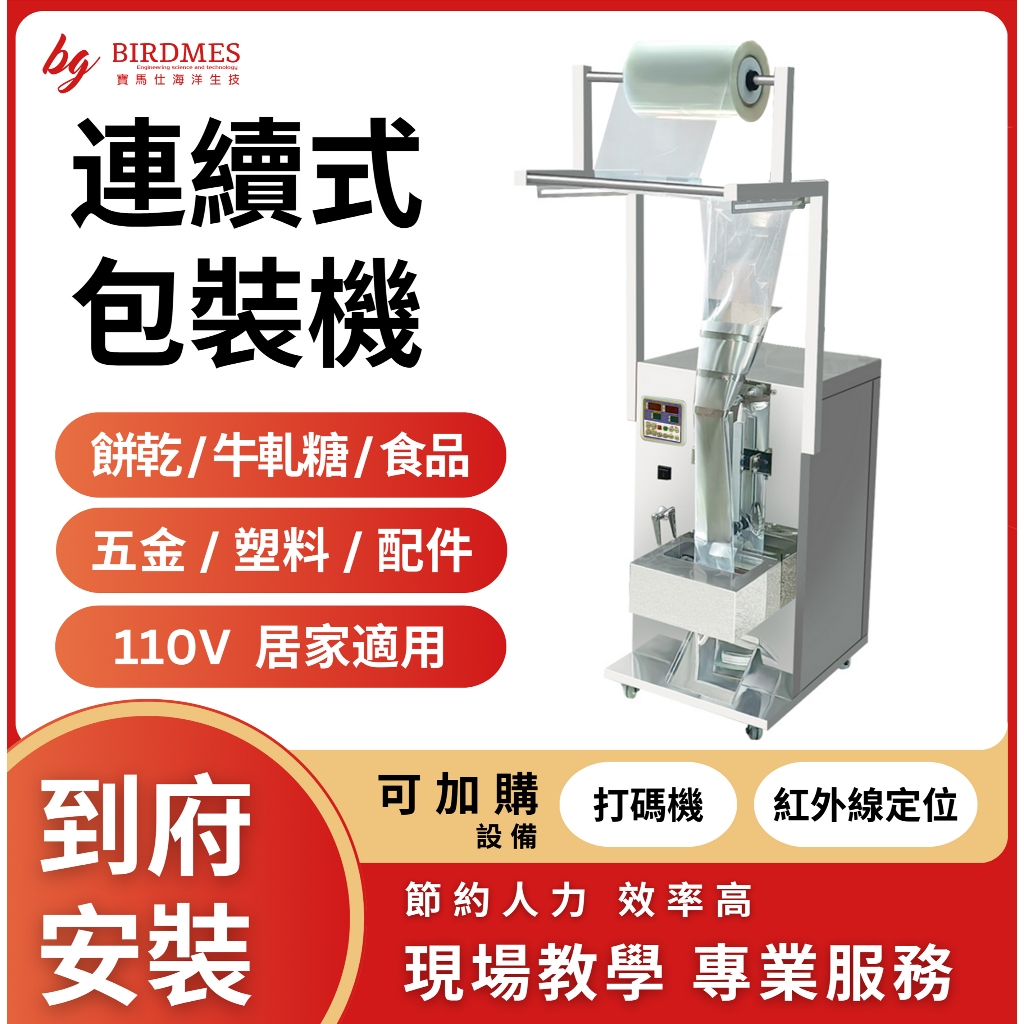 不鏽鋼110V 自動包裝機、糖果、餅乾、五金零件、分包機立式自動包裝機 分裝機 自動包裝機