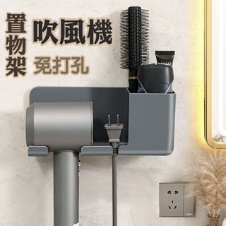 【臺灣現貨】升級版壁掛式吹風機收納架 吹風機通用 加厚加大 戴森dyson吹風機架 吹風機收納 吹風機支架 上牆收納
