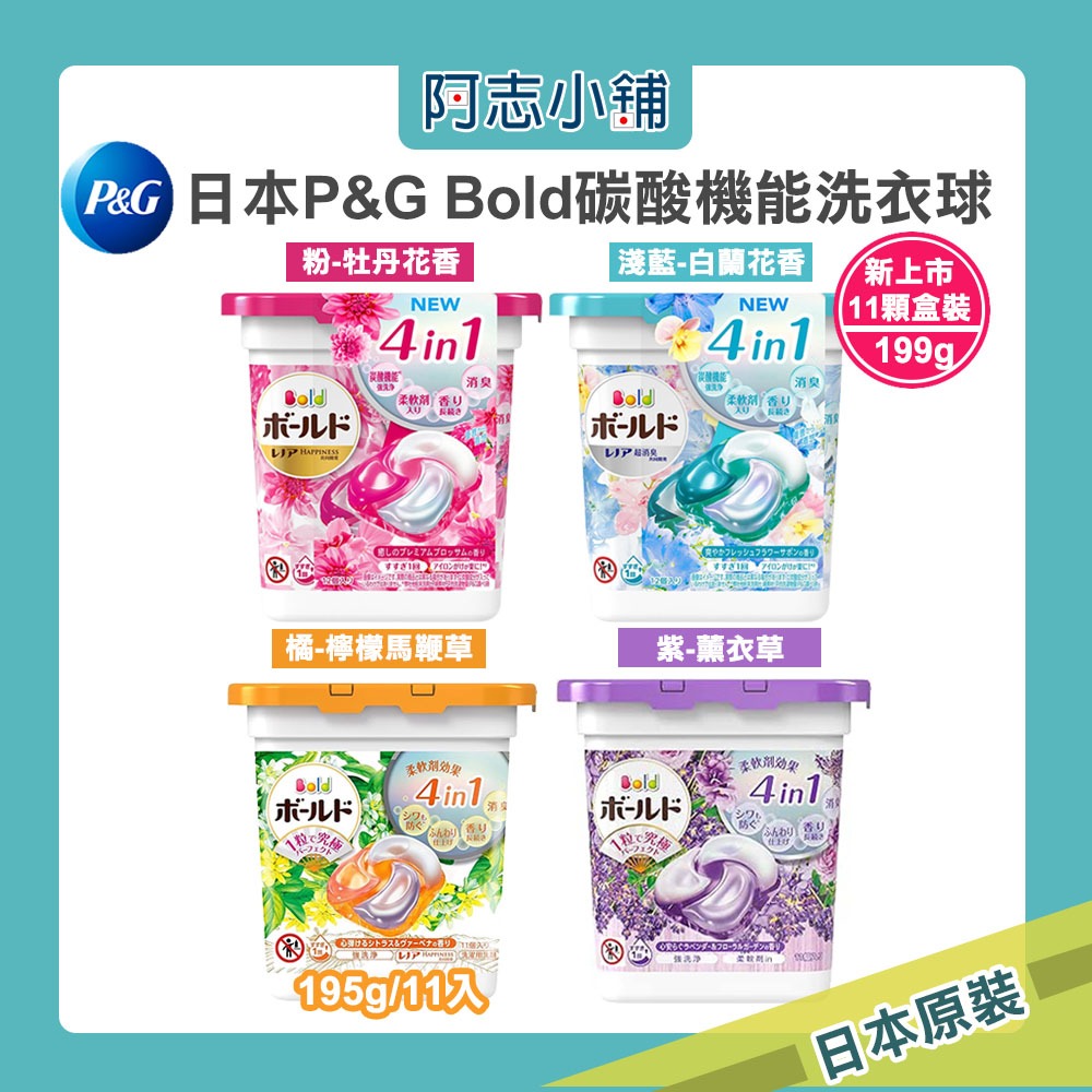 日本 P&amp;G BLOD 4D 洗衣膠球 首創 碳酸機能 11顆/盒裝 洗衣球 洗衣凝膠球 阿志小舖