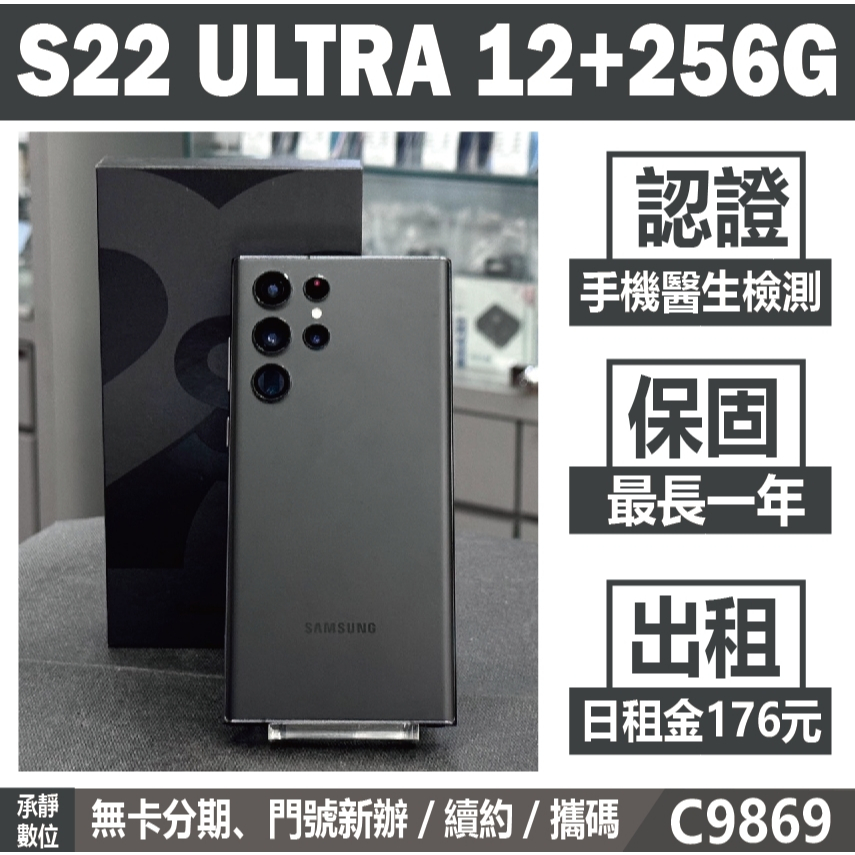 SAMSUNG S22 ULTRA 12+256G 黑色 二手機 附發票 刷卡分期【承靜數位】可出租 C9869 中古機